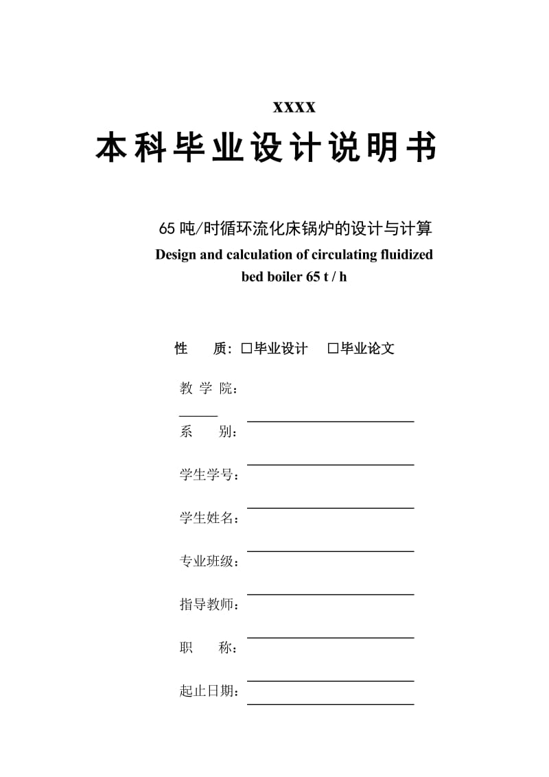 吨时循环流化床锅炉的设计与计算设计说明.doc_第1页