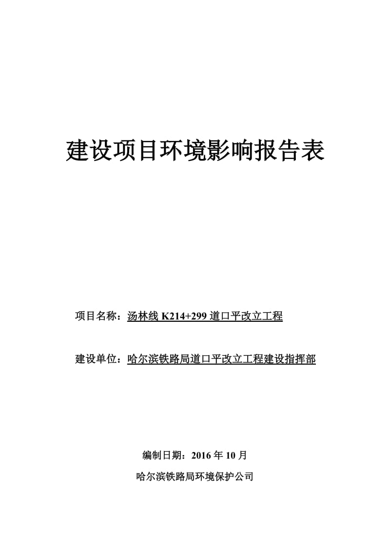 环境影响评价报告公示：道口平改立工程22环评报告.doc_第1页