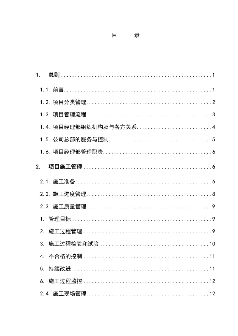 机电设备安装工程公司项目管理手册.doc_第1页