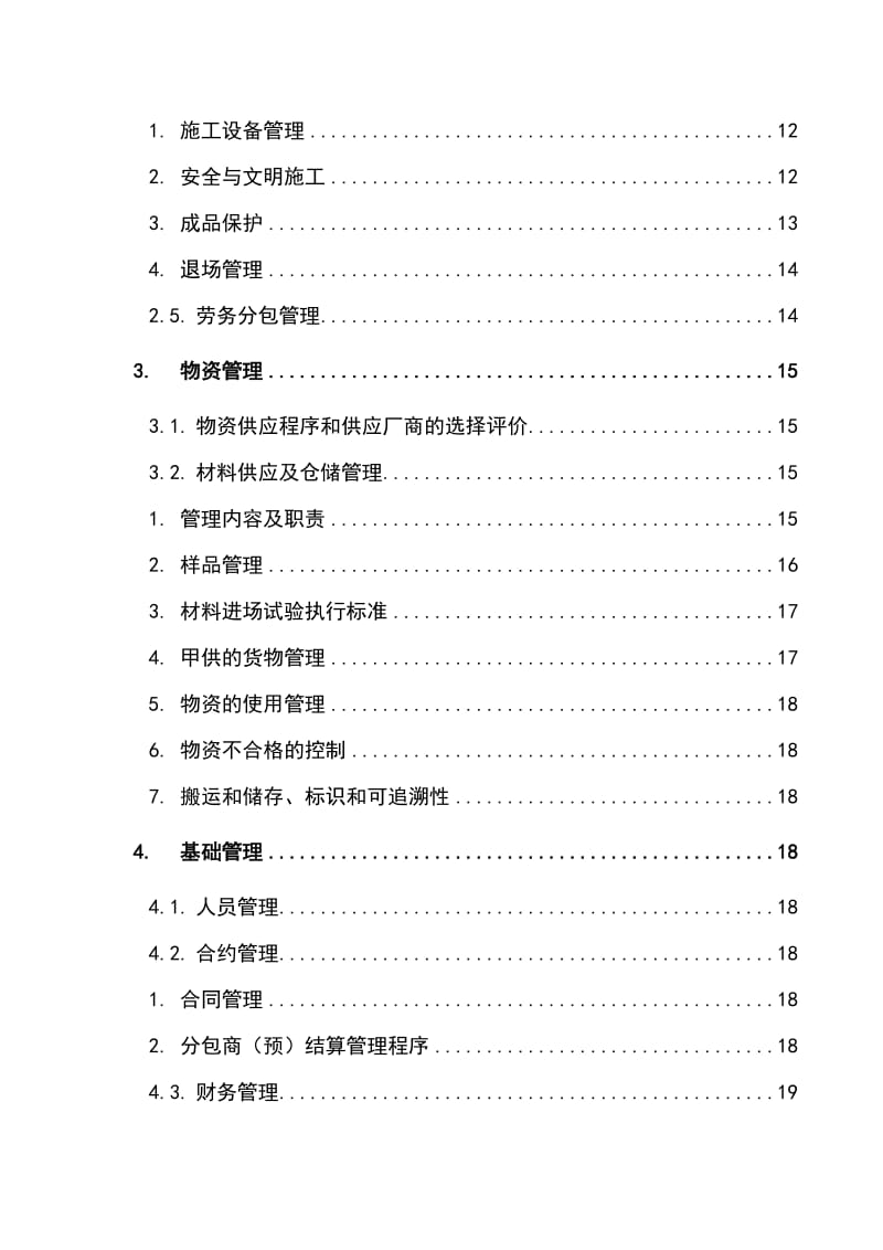 机电设备安装工程公司项目管理手册.doc_第2页