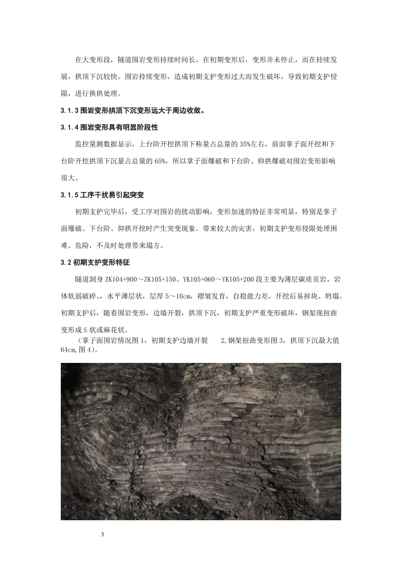 峡口隧道高地应力软岩大变形施工控制技术.doc_第3页