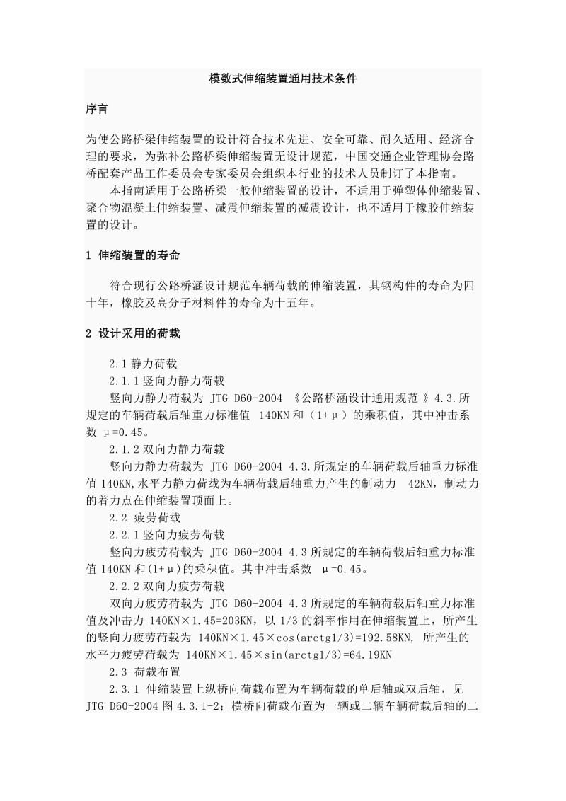 模数式伸缩装置.doc_第1页