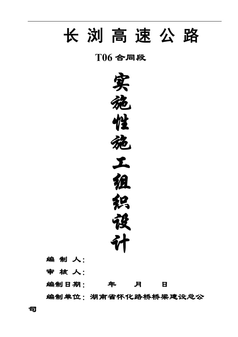 湖南某高速公路合同段实施性施工组织设计(路基防护、桥涵施工).doc.doc_第1页