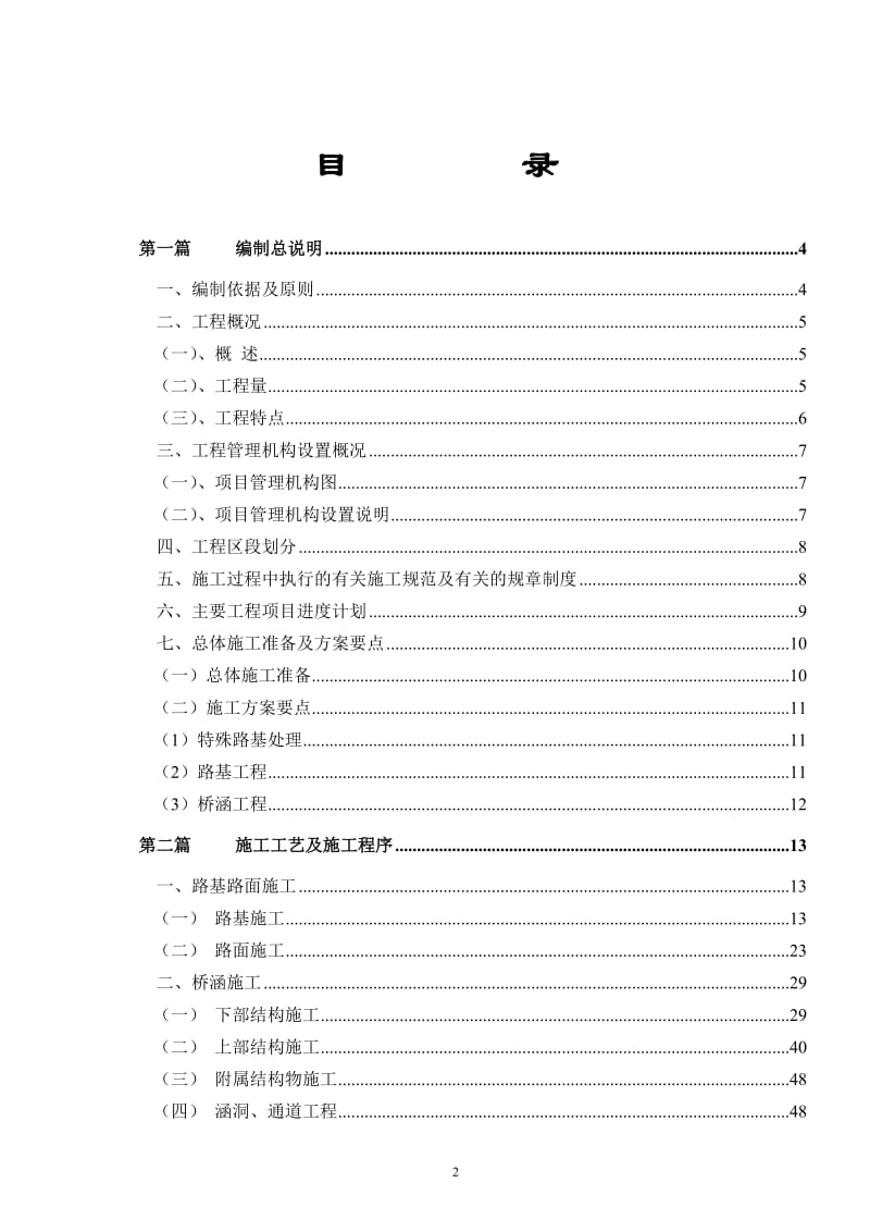 湖南某高速公路合同段实施性施工组织设计(路基防护、桥涵施工).doc.doc_第2页