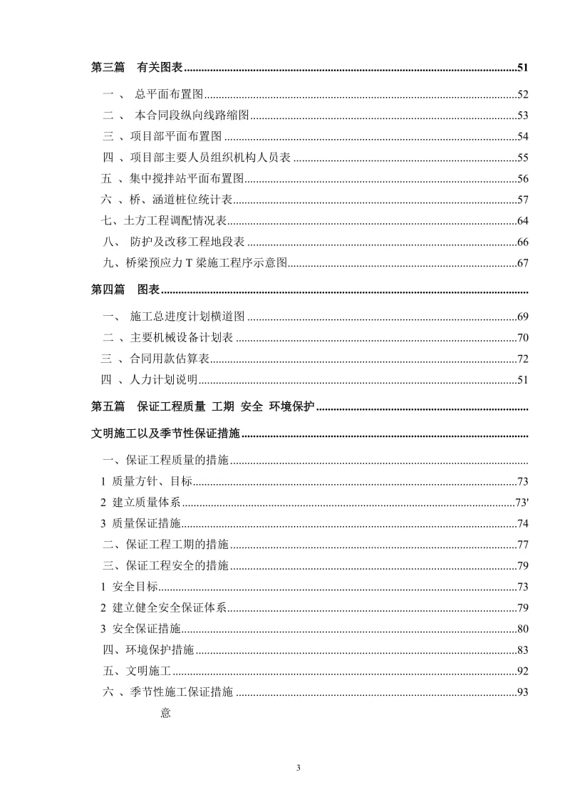 湖南某高速公路合同段实施性施工组织设计(路基防护、桥涵施工).doc.doc_第3页