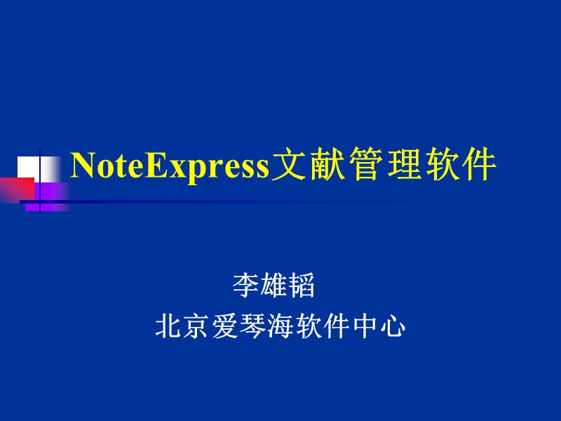 NoteExpress使用课件.ppt_第1页