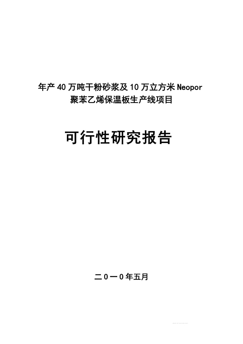 干粉砂浆及保温板项目可研报告.doc_第1页