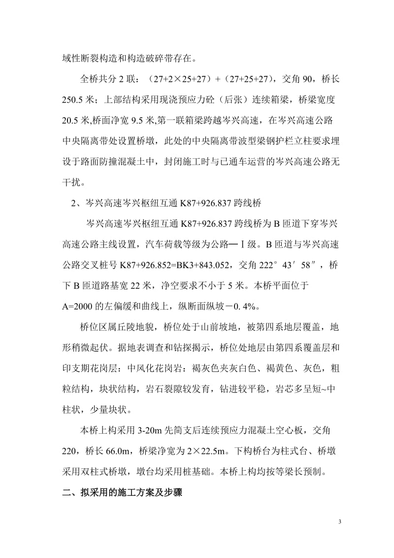 岑兴高速枢纽互通立交施工方案 qd2.doc_第3页