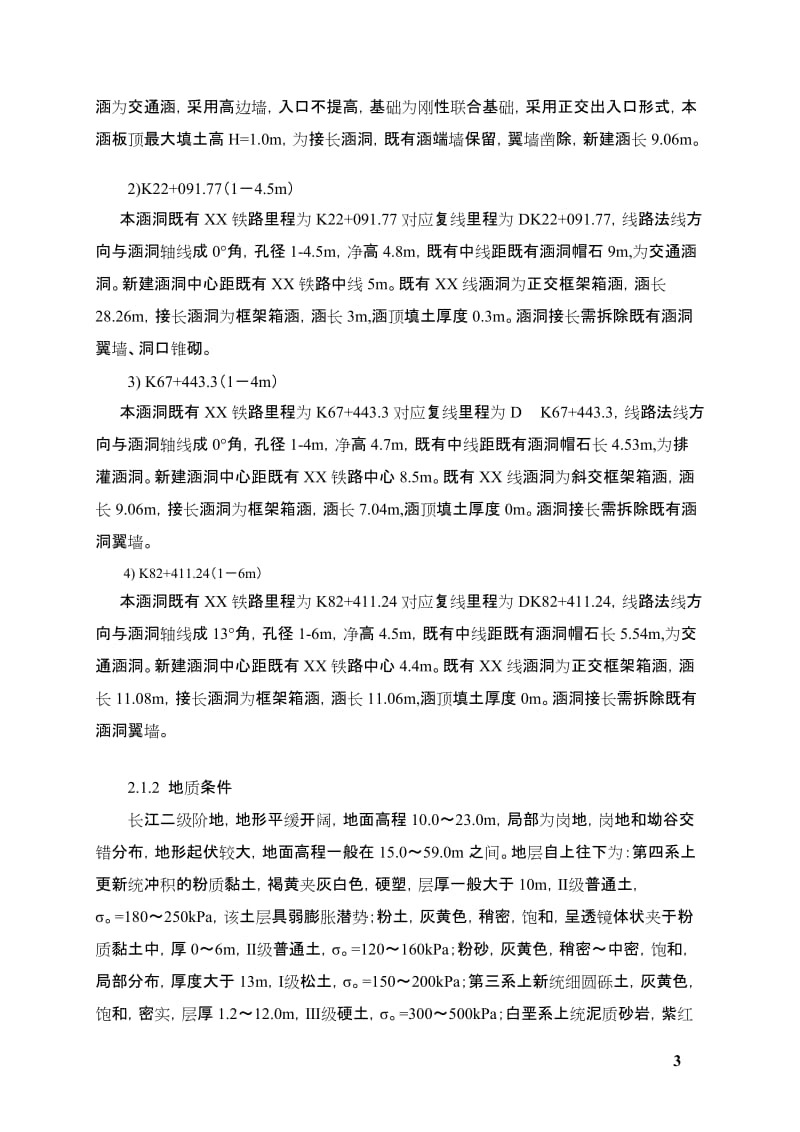 b既有铁路人工挖孔桩防护接长框架涵施工方案.doc_第3页