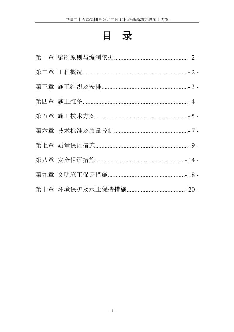 路基高填方段施工方案.doc_第1页