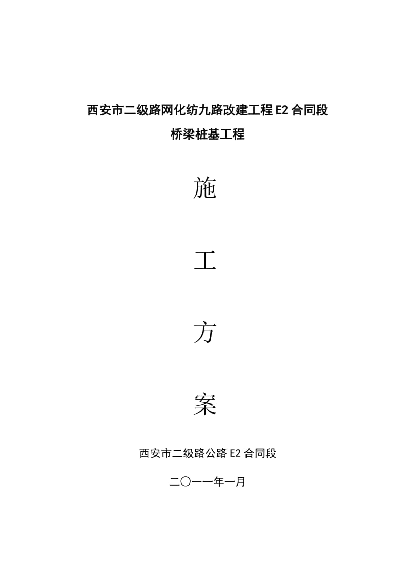 纺九路e2标冲击钻施工方案.doc_第1页