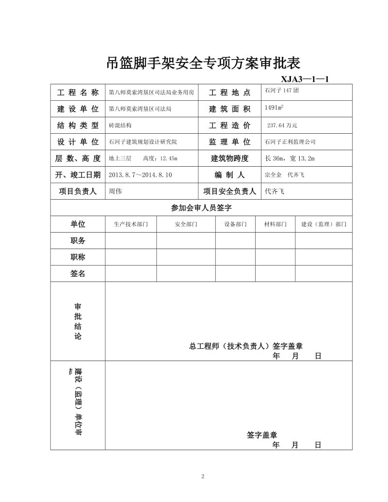 吊篮脚手架搭拆方案.doc_第3页