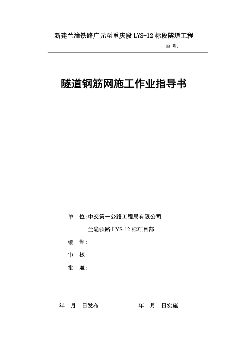 隧道钢筋网施工作业指导书.doc_第1页