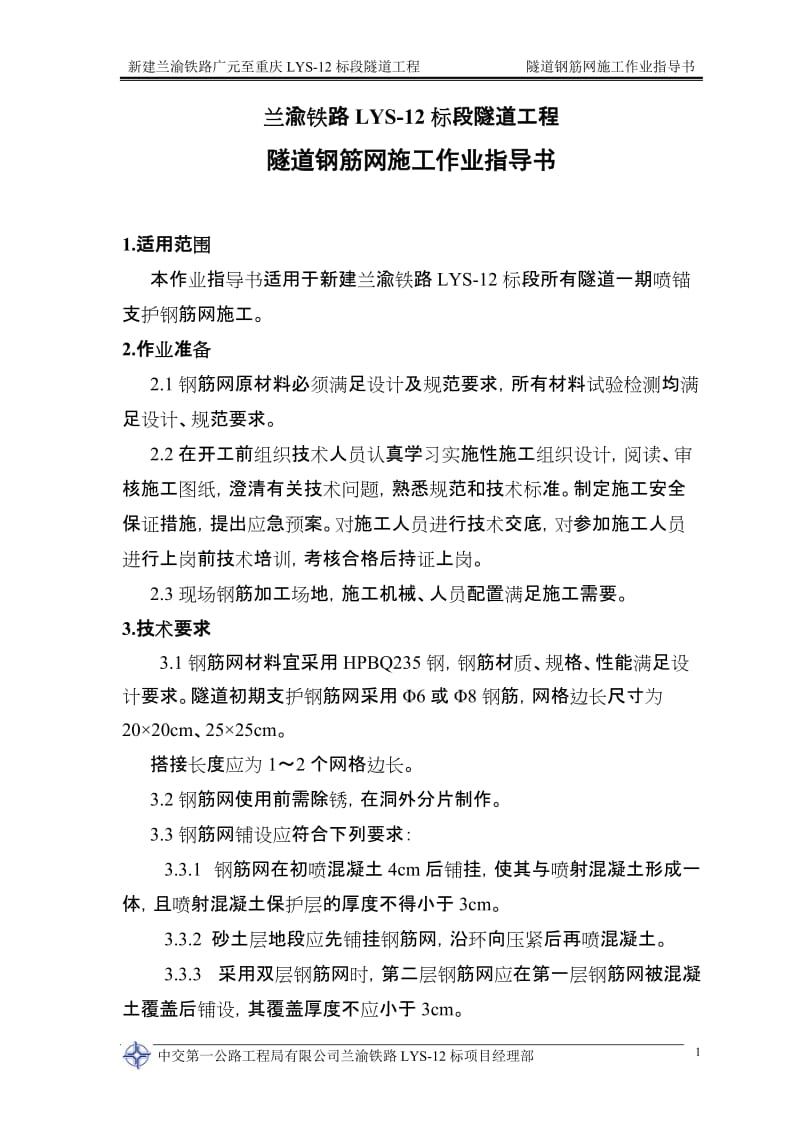 隧道钢筋网施工作业指导书.doc_第2页