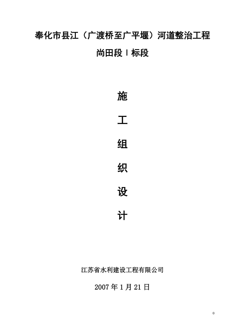 奉化市县江广渡桥至广平堰河道整治工程施工组织设计.doc_第1页