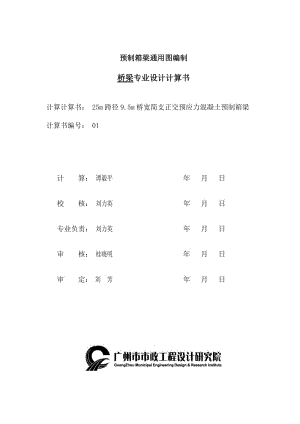 25m跨径9.5m桥宽预制箱梁计算书.doc