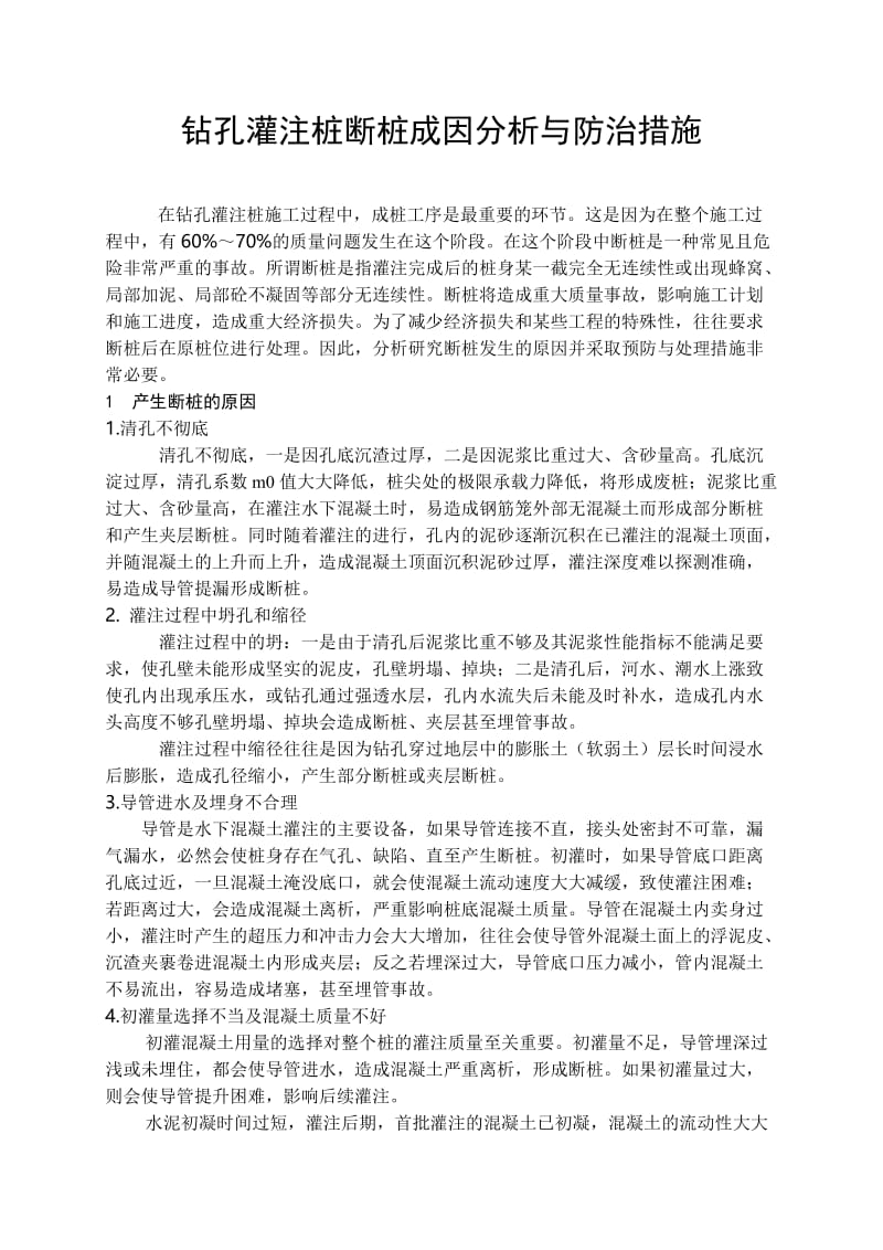 钻孔灌注桩断桩成因分析与防治措施.doc_第1页