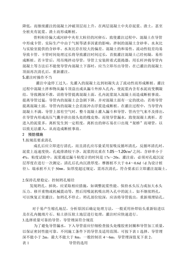 钻孔灌注桩断桩成因分析与防治措施.doc_第2页