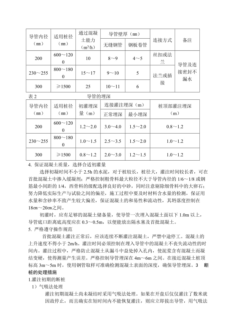 钻孔灌注桩断桩成因分析与防治措施.doc_第3页