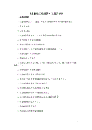 水利工程经济习题及答案 Microsoft Word 文档.doc