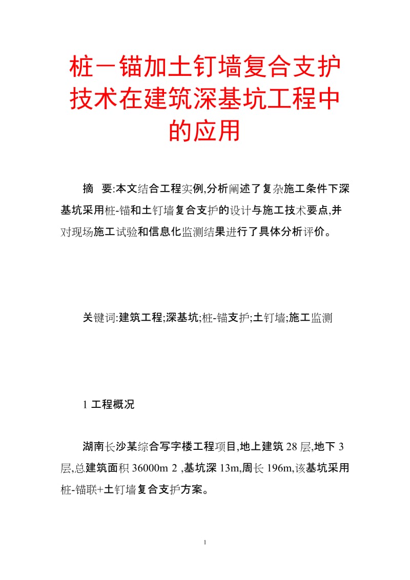 b桩-锚加土钉墙复合支护技术在建筑深基坑工程中的应用.doc_第1页