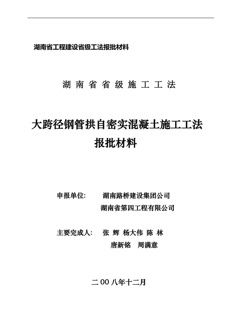 大跨径钢管拱自密实混凝土施工工法报批材料.doc_第1页