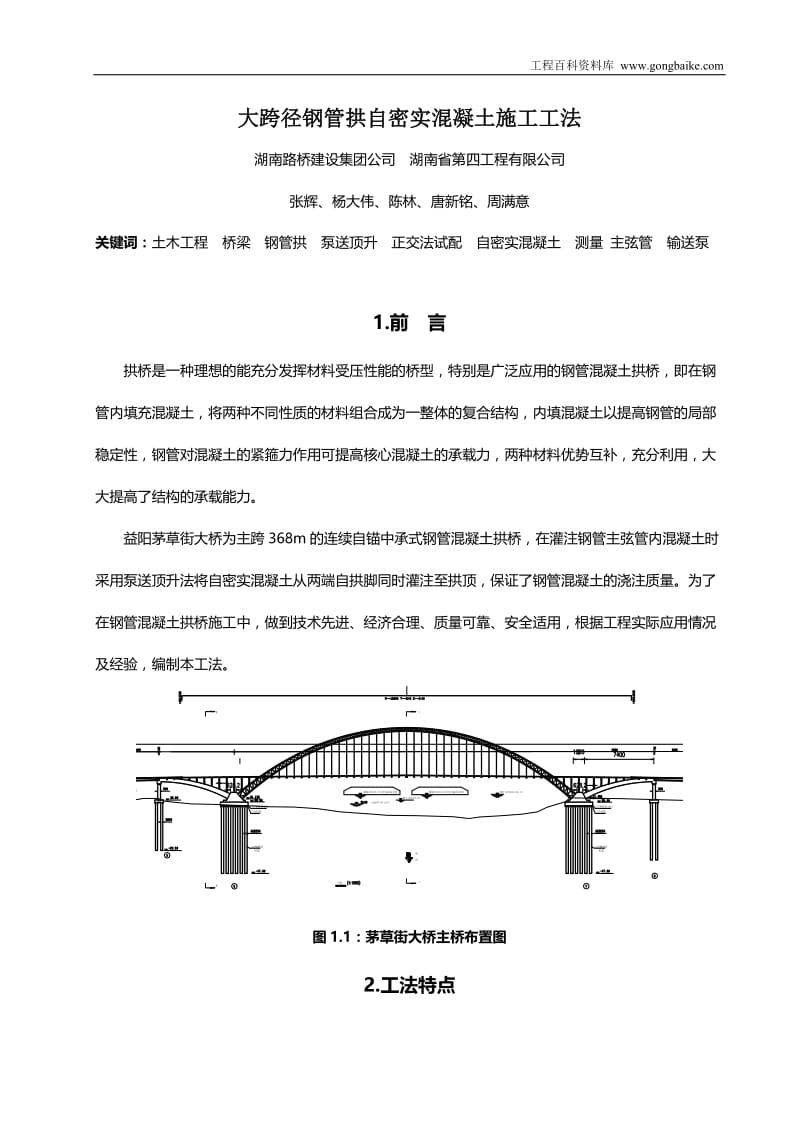 大跨径钢管拱自密实混凝土施工工法报批材料.doc_第3页