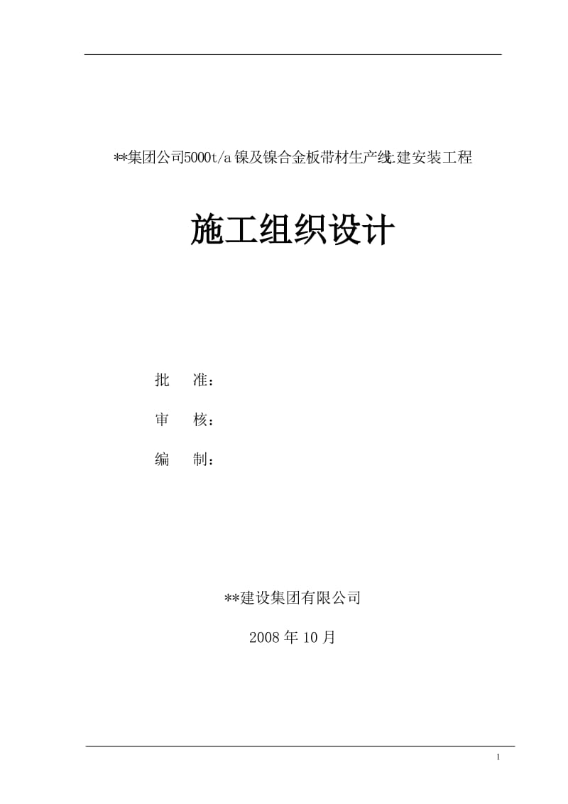 甘肃单层钢结构排架厂房施工组织设计.doc_第1页