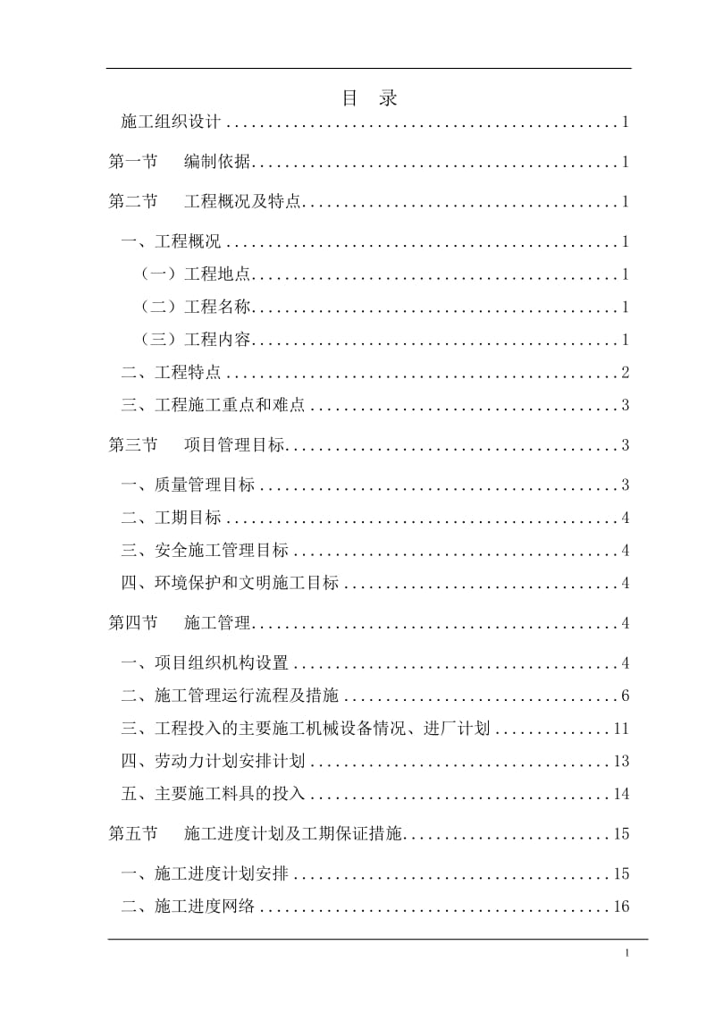 甘肃单层钢结构排架厂房施工组织设计.doc_第2页