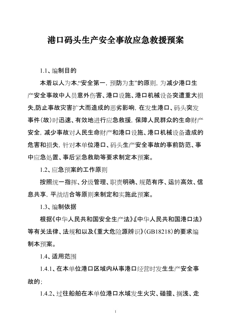 港口码头生产安全事故应急救援预案【优质】.doc_第1页