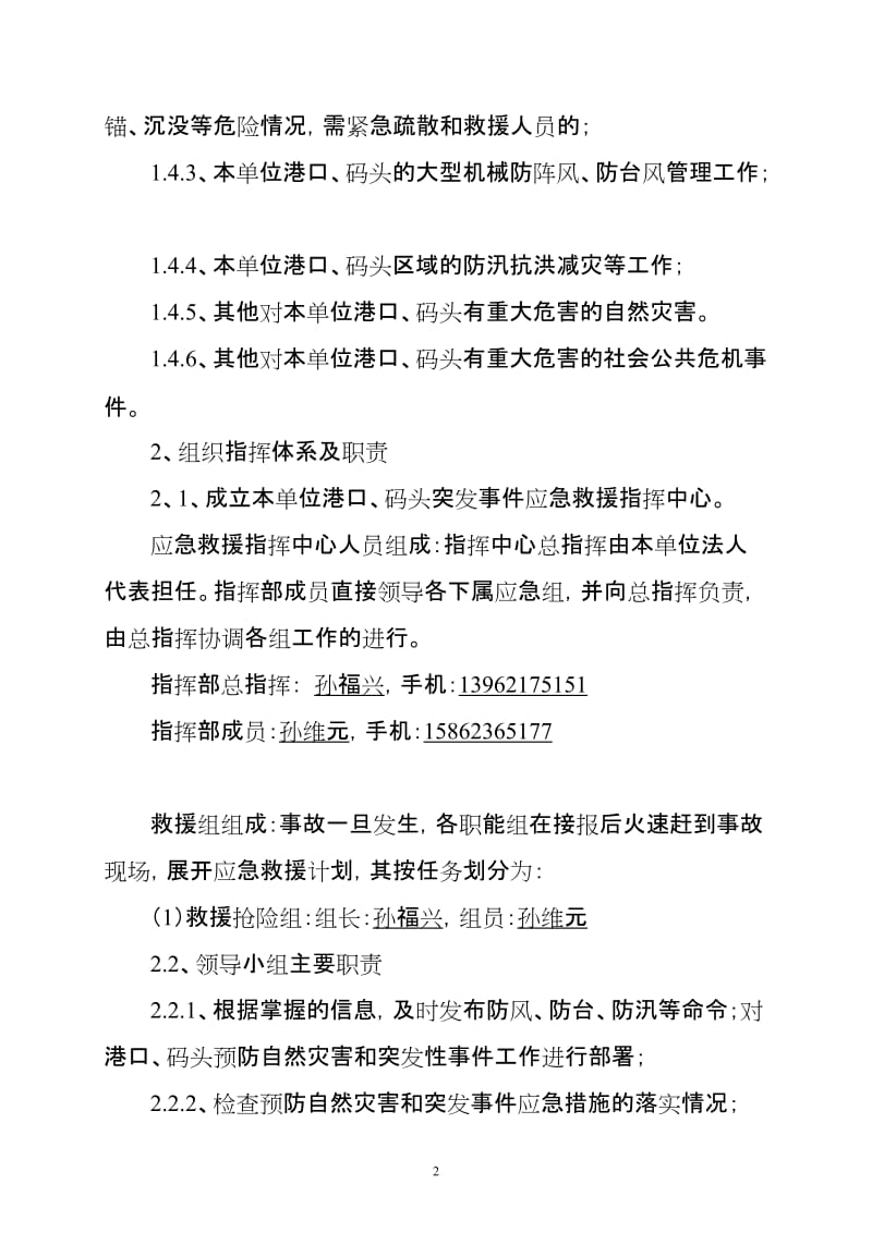 港口码头生产安全事故应急救援预案【优质】.doc_第2页