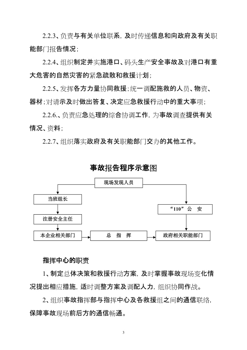 港口码头生产安全事故应急救援预案【优质】.doc_第3页