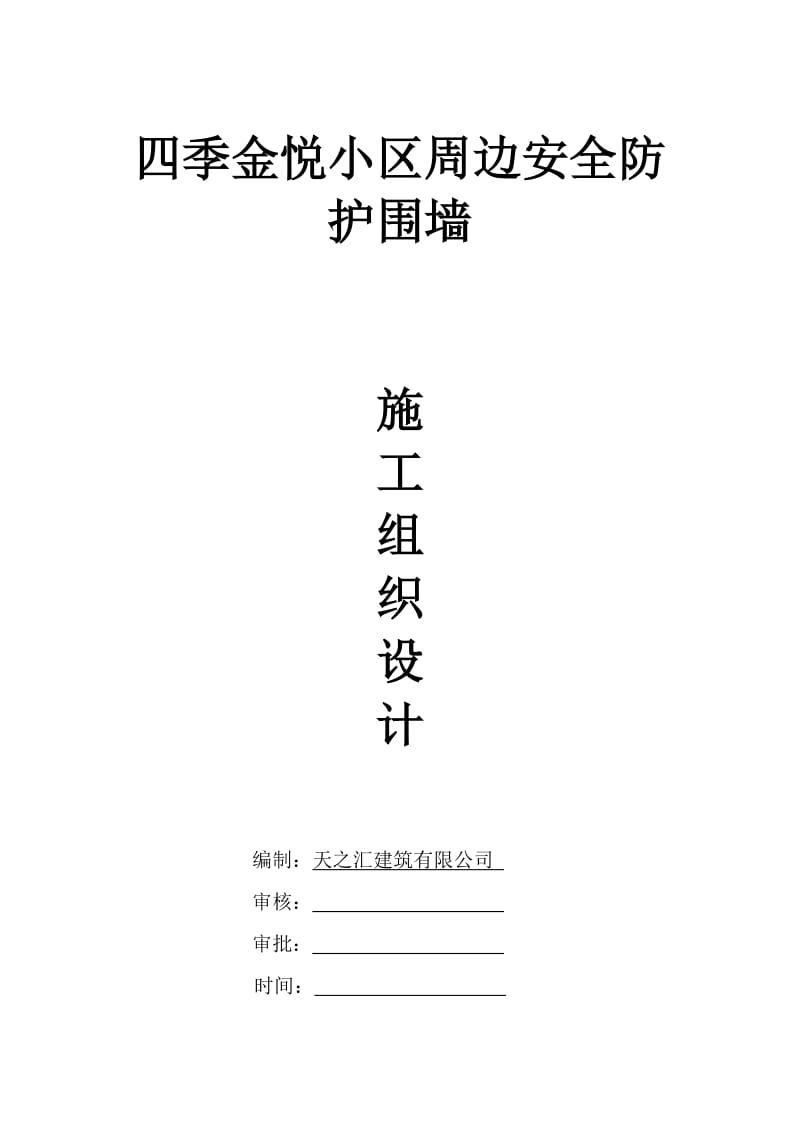 围墙施工组织设计方案.doc_第2页