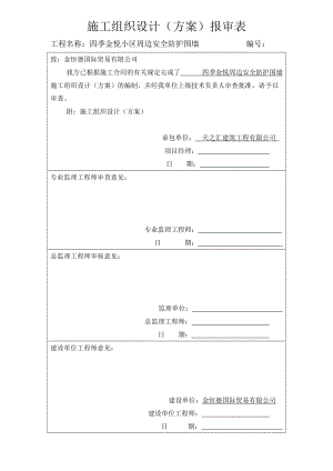 围墙施工组织设计方案.doc