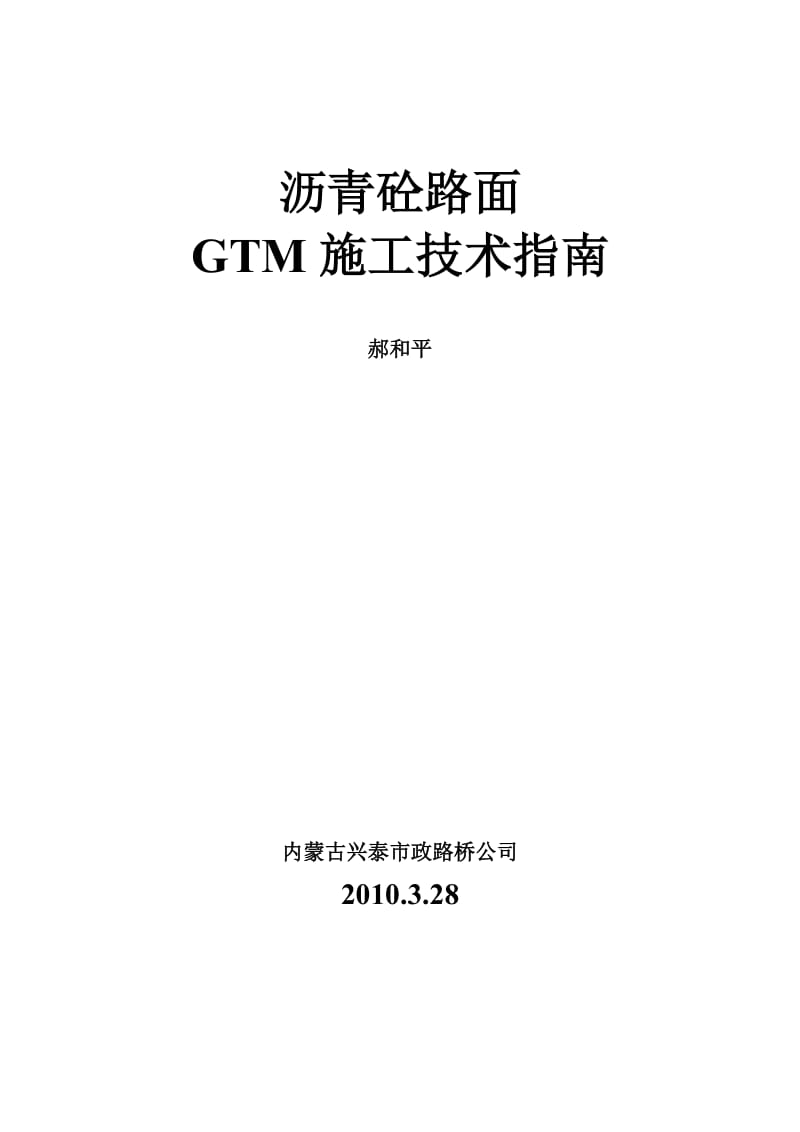 沥青砼路面GTM施工技术方案.doc_第1页