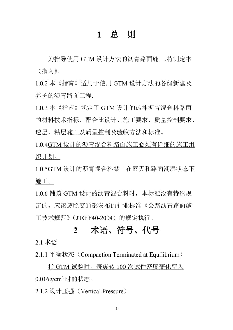 沥青砼路面GTM施工技术方案.doc_第2页