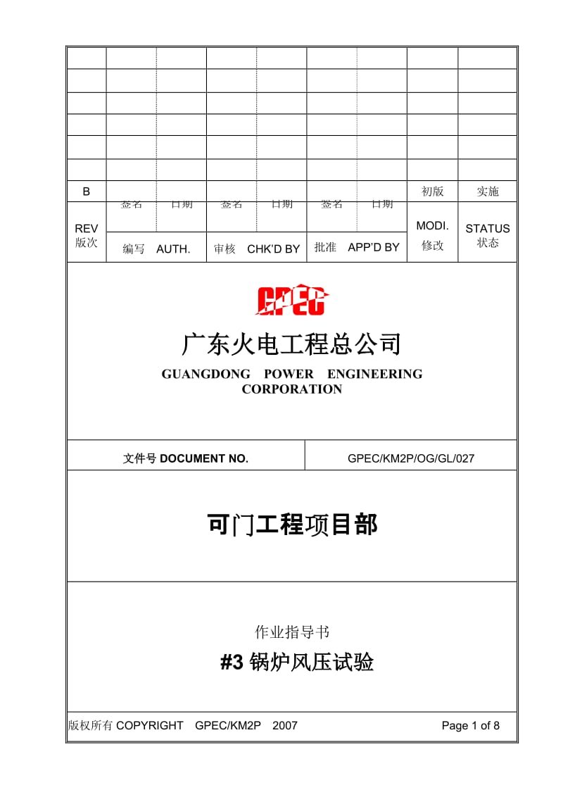 e027可门 3锅炉风压试验作业指导书(A版).doc_第1页