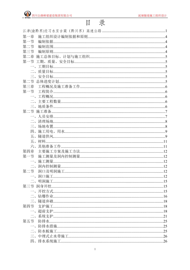 泥垭隧道施工组织设计.doc_第3页