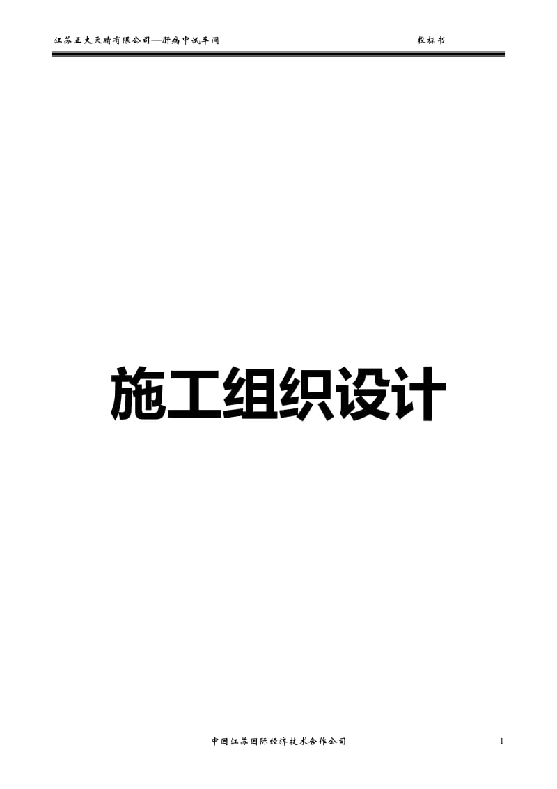 肝病中试车间工程施工组织设计(同名11541).doc_第1页