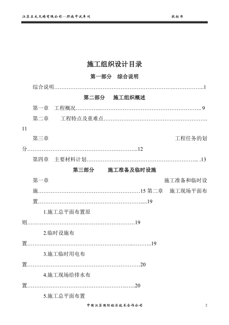 肝病中试车间工程施工组织设计(同名11541).doc_第2页