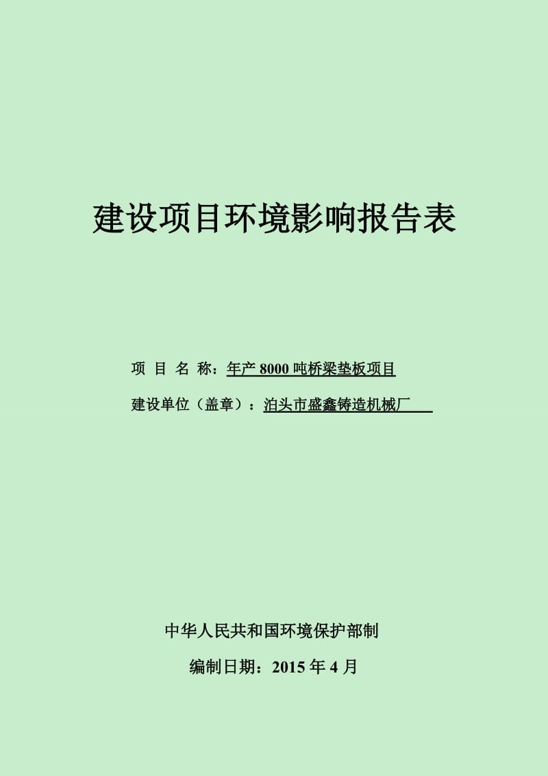 环境影响评价报告公示：梁垫板盛鑫铸造机械厂营子镇西杨庄村国环宏博北京节能环保科环评报告.doc_第1页