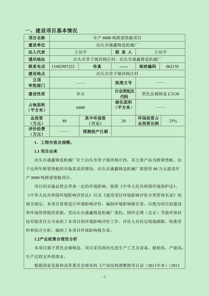 环境影响评价报告公示：梁垫板盛鑫铸造机械厂营子镇西杨庄村国环宏博北京节能环保科环评报告.doc_第3页