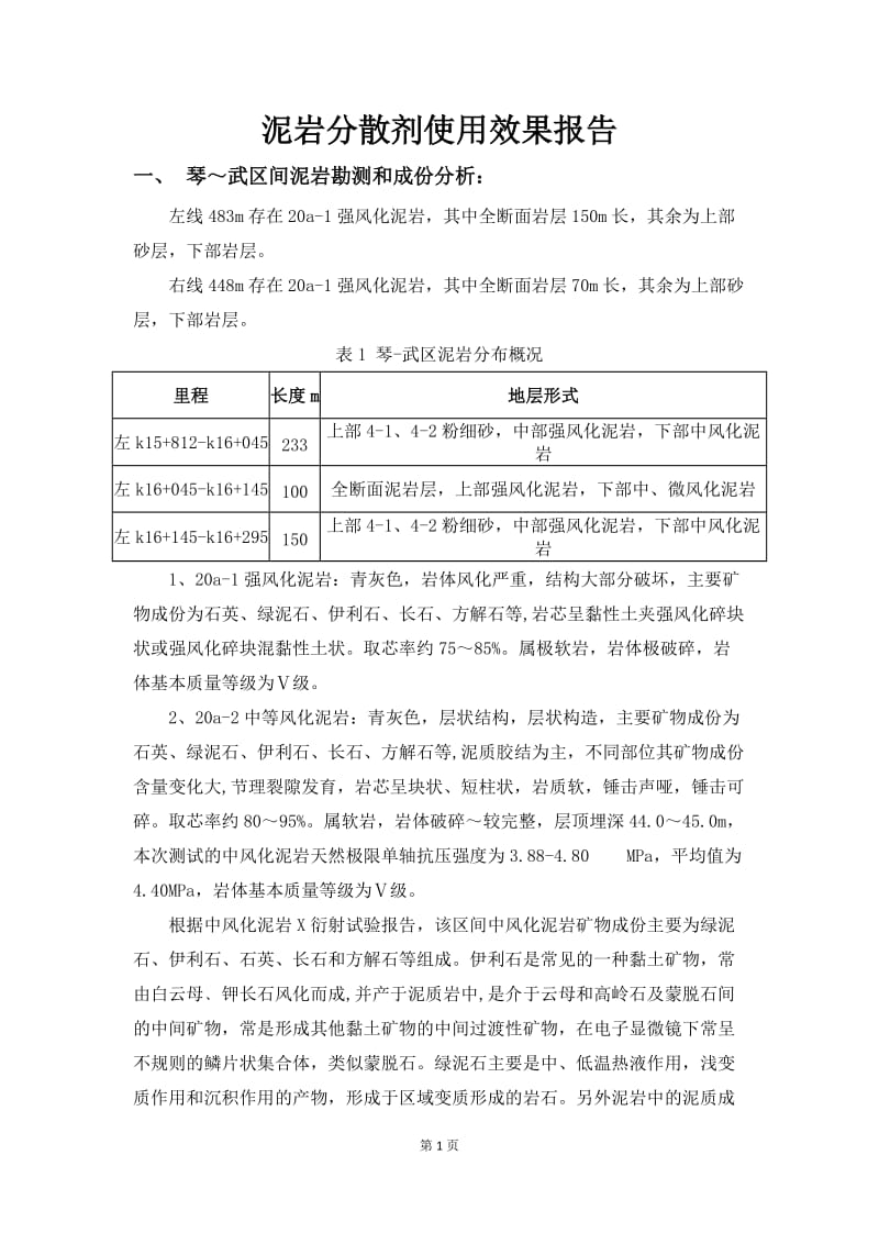 泥岩分散剂使用效果报告.doc_第1页