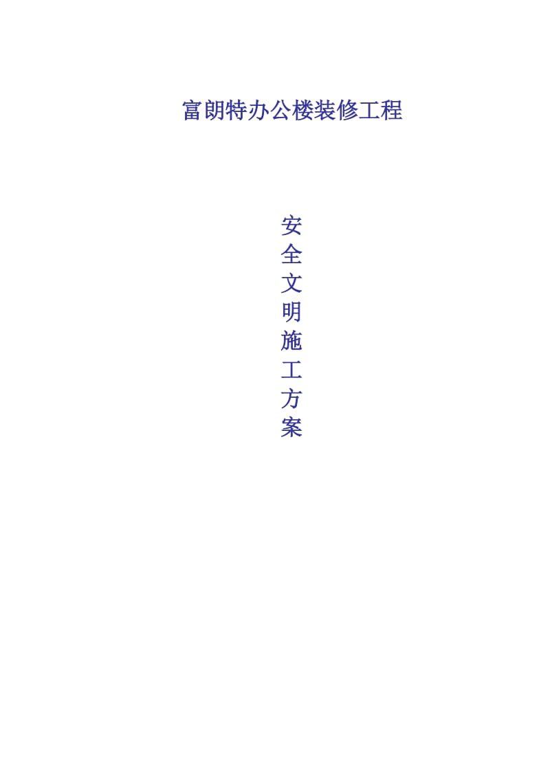 富朗特办公楼装修工程安全文明施工方案.doc_第1页