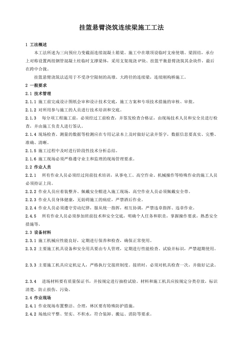 b挂篮悬臂浇筑连续梁施工工法.doc_第1页