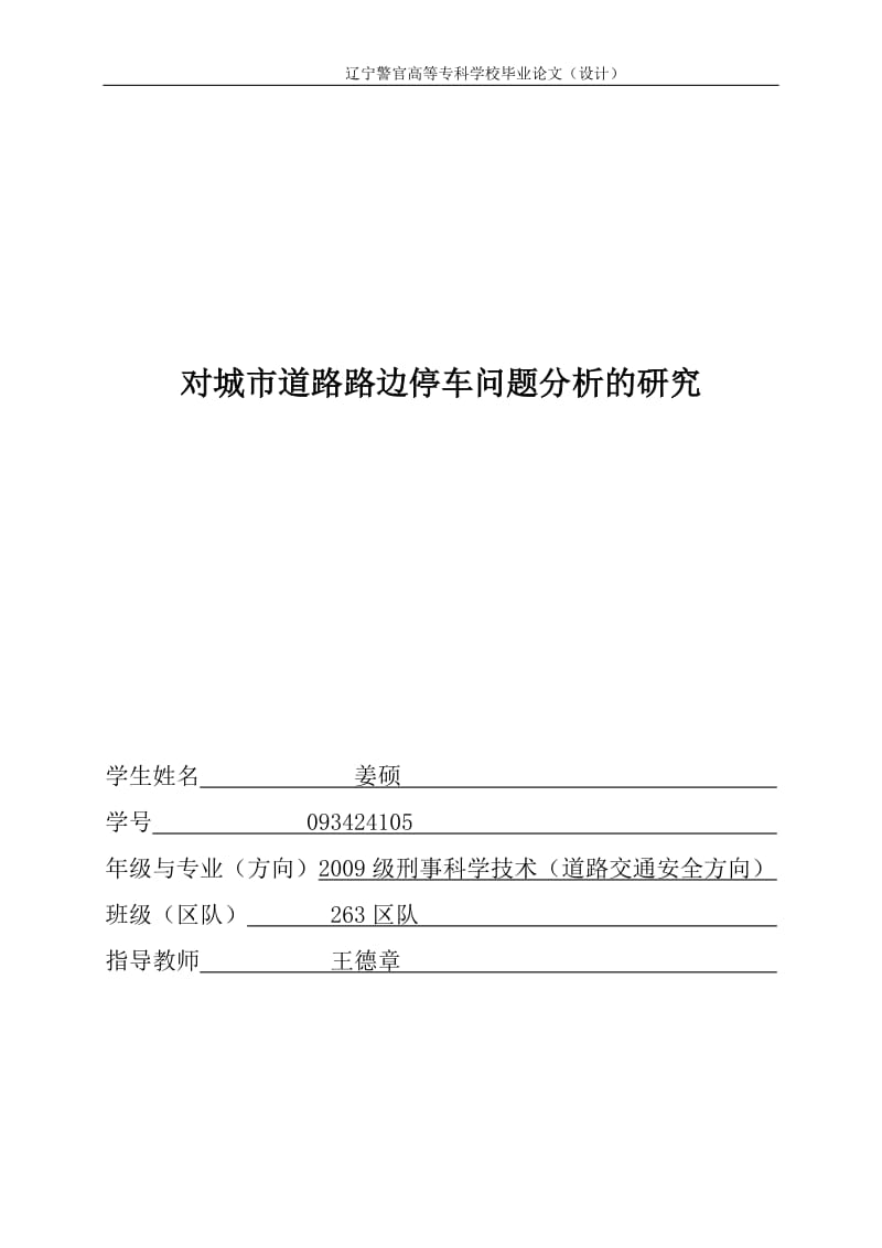 对城市道路路边停车问题分析的研究.doc_第1页