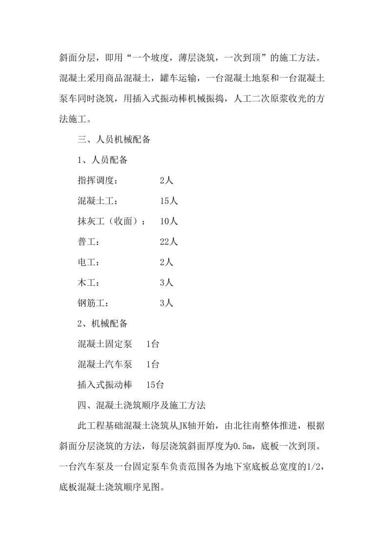 抗渗混凝土筏基底板及承台施工计划[优质文档].doc_第3页