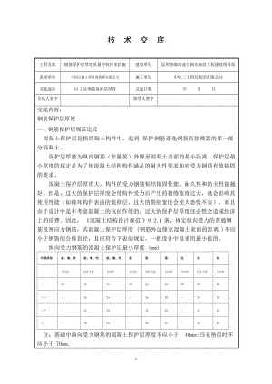 钢筋保护层厚度质量控制技术措施技术交底.doc