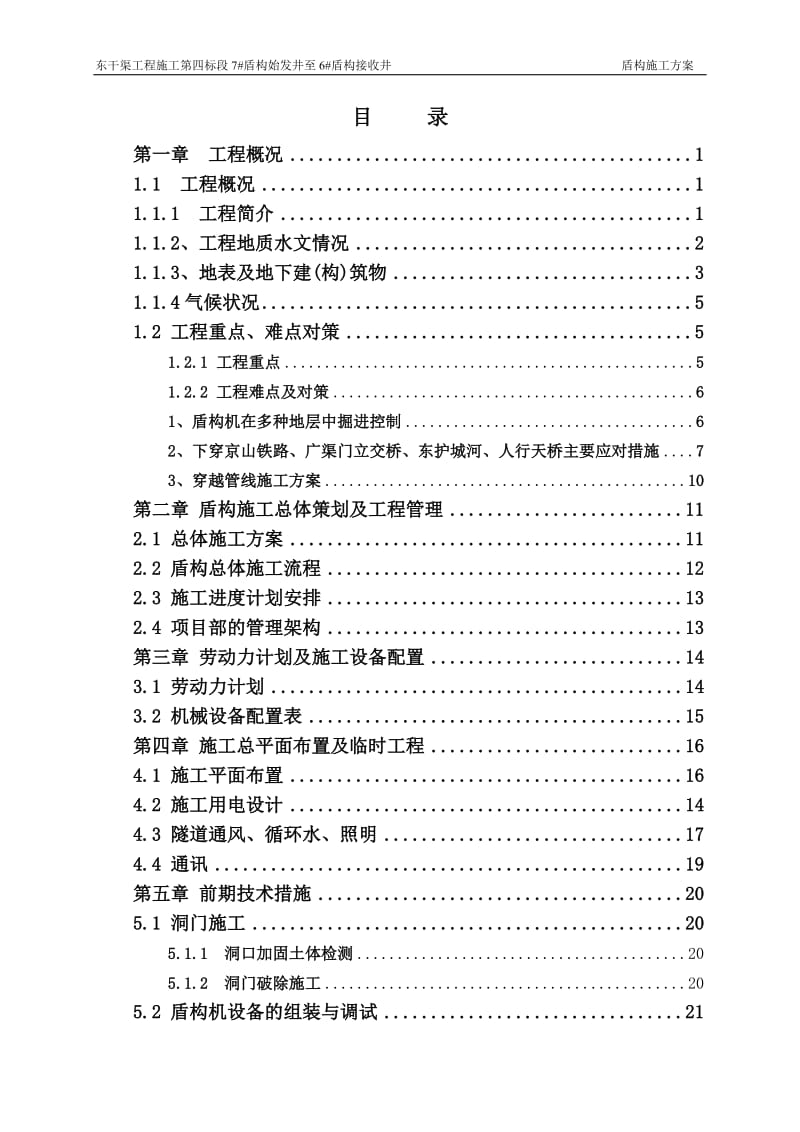 c盾构施工方案.doc_第1页