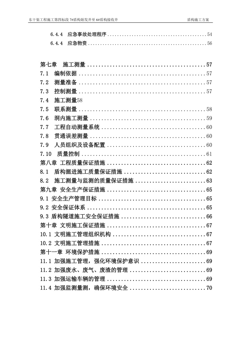 c盾构施工方案.doc_第3页